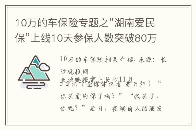 10萬的車保險專題之“湖南愛民?！鄙暇€10天參保人數(shù)突破80萬，成為新晉“網(wǎng)紅保險”