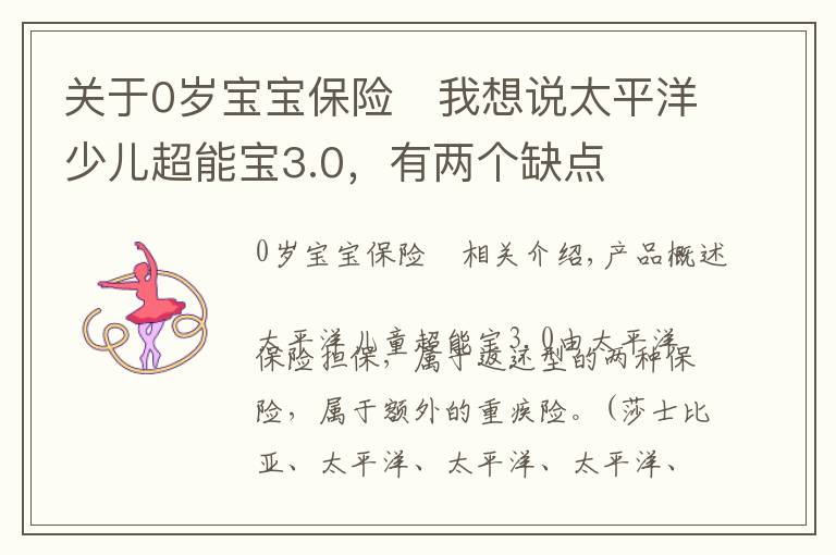 關(guān)于0歲寶寶保險(xiǎn)	我想說太平洋少兒超能寶3.0，有兩個(gè)缺點(diǎn)