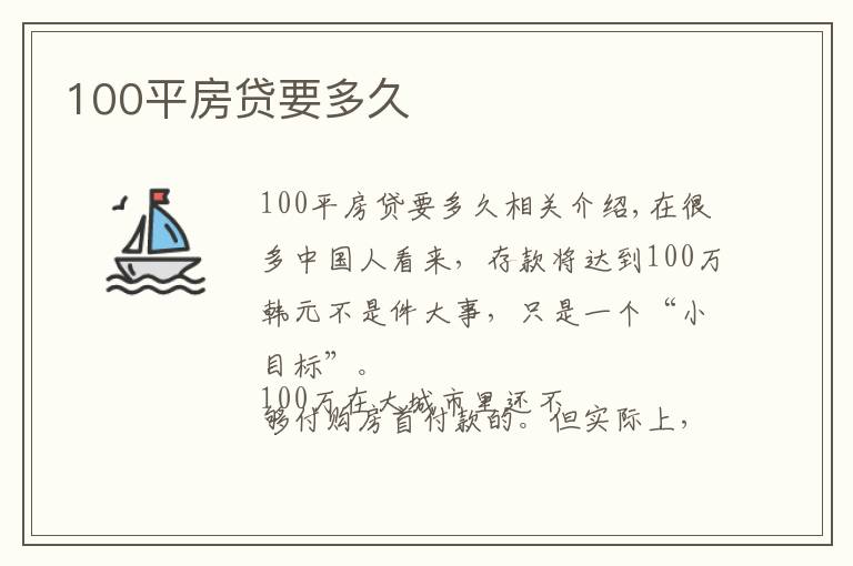 100平房貸要多久