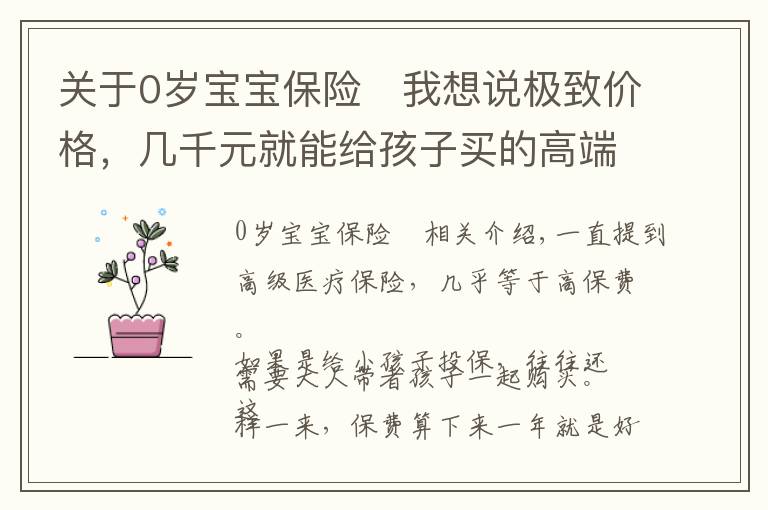 關于0歲寶寶保險	我想說極致價格，幾千元就能給孩子買的高端醫(yī)療——新燕寶