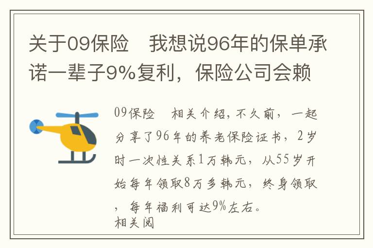 關(guān)于09保險	我想說96年的保單承諾一輩子9%復(fù)利，保險公司會賴皮嗎？