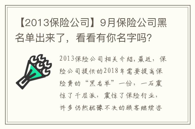 【2013保險(xiǎn)公司】9月保險(xiǎn)公司黑名單出來了，看看有你名字嗎？