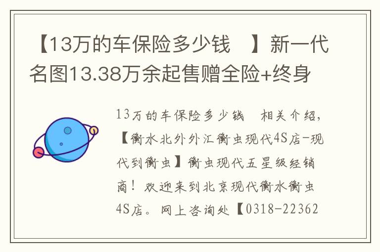 【13萬的車保險多少錢	】新一代名圖13.38萬余起售贈全險+終身保養(yǎng)