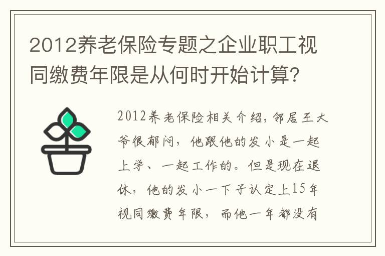 2012養(yǎng)老保險(xiǎn)專題之企業(yè)職工視同繳費(fèi)年限是從何時(shí)開始計(jì)算？對(duì)養(yǎng)老金有什么影響？