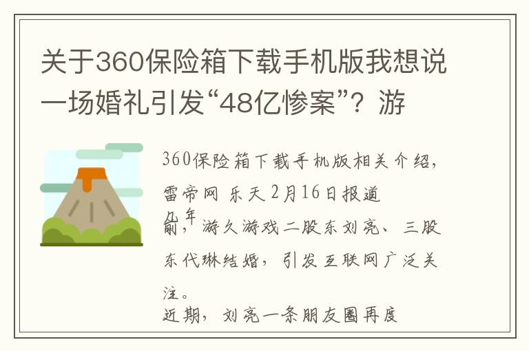 關(guān)于360保險(xiǎn)箱下載手機(jī)版我想說一場婚禮引發(fā)“48億慘案”？游久二股東劉亮稱可申請吉尼斯紀(jì)錄