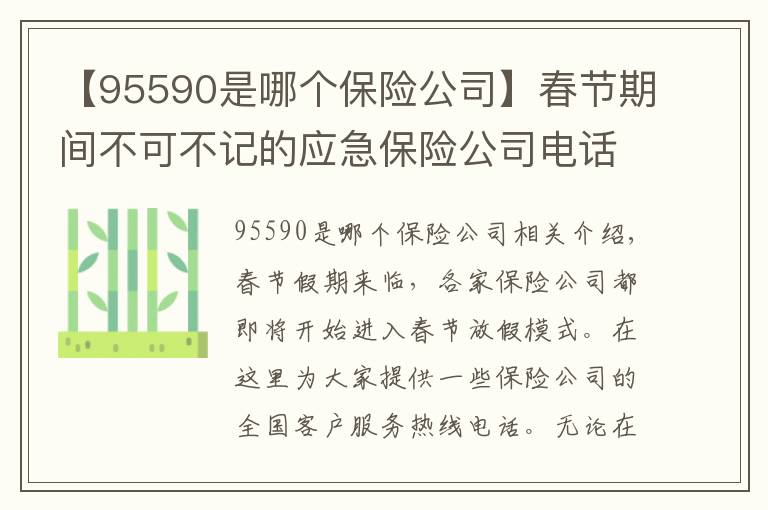 【95590是哪個(gè)保險(xiǎn)公司】春節(jié)期間不可不記的應(yīng)急保險(xiǎn)公司電話