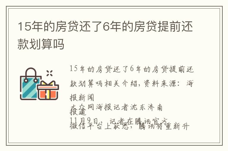 15年的房貸還了6年的房貸提前還款劃算嗎