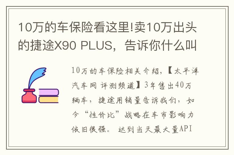 10萬的車保險看這里!賣10萬出頭的捷途X90 PLUS，告訴你什么叫又大又便宜的7座SUV