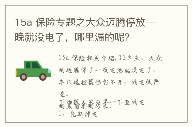 15a 保險(xiǎn)專題之大眾邁騰停放一晚就沒(méi)電了，哪里漏的呢？