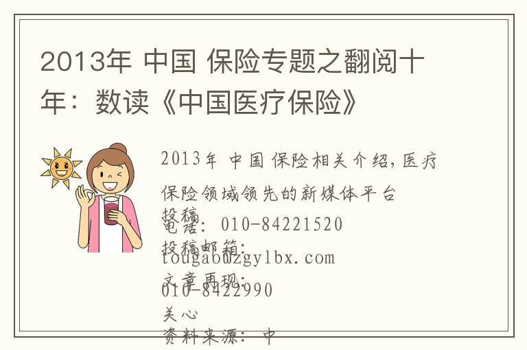 2013年 中國 保險專題之翻閱十年：數(shù)讀《中國醫(yī)療保險》