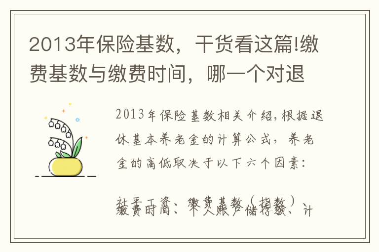 2013年保險基數(shù)，干貨看這篇!繳費基數(shù)與繳費時間，哪一個對退休養(yǎng)老金的影響程度更大？