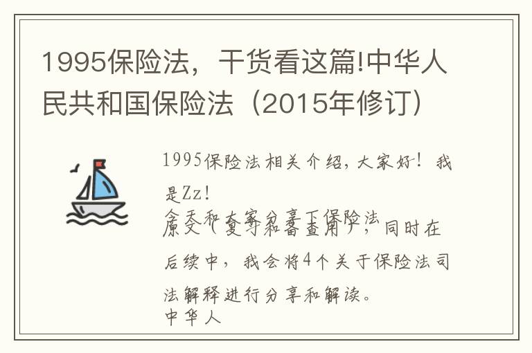 1995保險(xiǎn)法，干貨看這篇!中華人民共和國保險(xiǎn)法（2015年修訂）分享