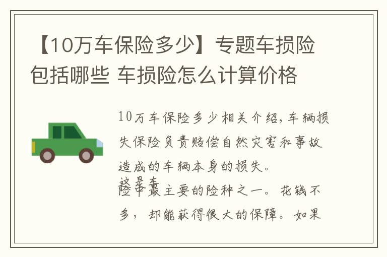 【10萬車保險(xiǎn)多少】專題車損險(xiǎn)包括哪些 車損險(xiǎn)怎么計(jì)算價(jià)格