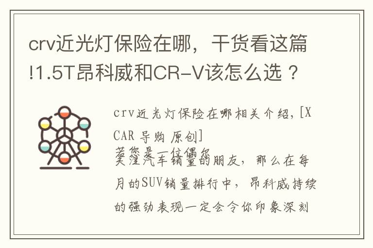 crv近光燈保險(xiǎn)在哪，干貨看這篇!1.5T昂科威和CR-V該怎么選 ？