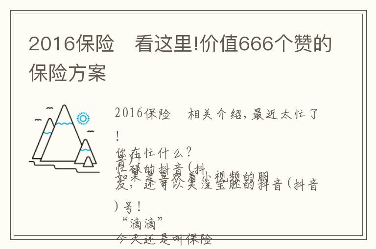 2016保險(xiǎn)	看這里!價(jià)值666個(gè)贊的保險(xiǎn)方案