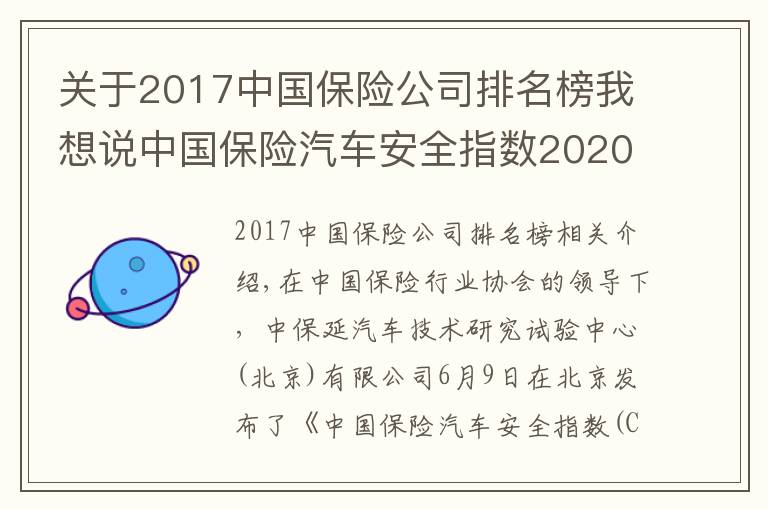 關(guān)于2017中國保險(xiǎn)公司排名榜我想說中國保險(xiǎn)汽車安全指數(shù)2020年測評結(jié)果出爐