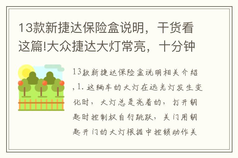 13款新捷達保險盒說明，干貨看這篇!大眾捷達大燈常亮，十分鐘解決故障方法及流程！