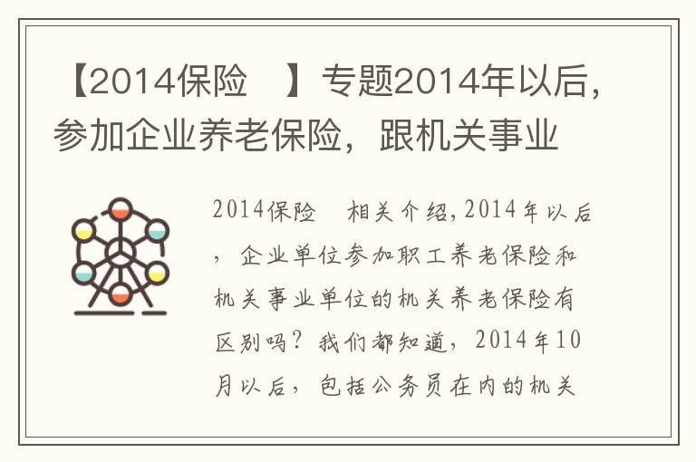 【2014保險(xiǎn)	】專題2014年以后，參加企業(yè)養(yǎng)老保險(xiǎn)，跟機(jī)關(guān)事業(yè)養(yǎng)老保險(xiǎn)有什么區(qū)別？