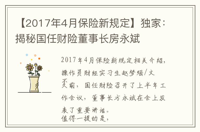 【2017年4月保險(xiǎn)新規(guī)定】獨(dú)家：揭秘國任財(cái)險(xiǎn)董事長房永斌