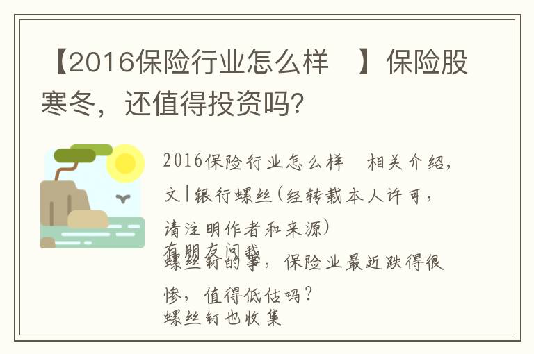 【2016保險行業(yè)怎么樣	】保險股寒冬，還值得投資嗎？