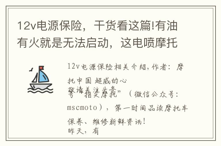 12v電源保險，干貨看這篇!有油有火就是無法啟動，這電噴摩托車到底怎么了？