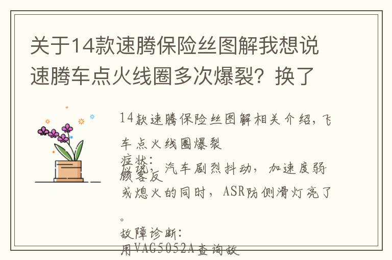 關(guān)于14款速騰保險絲圖解我想說速騰車點火線圈多次爆裂？換了這么多？