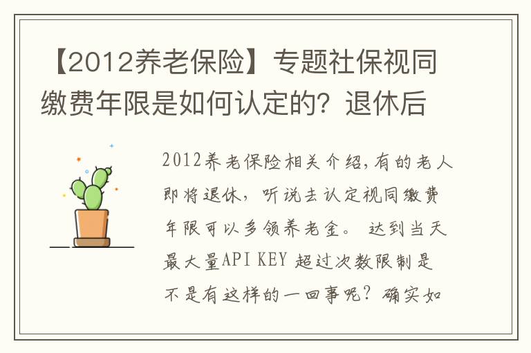 【2012養(yǎng)老保險(xiǎn)】專題社保視同繳費(fèi)年限是如何認(rèn)定的？退休后養(yǎng)老金會(huì)特別高嗎？