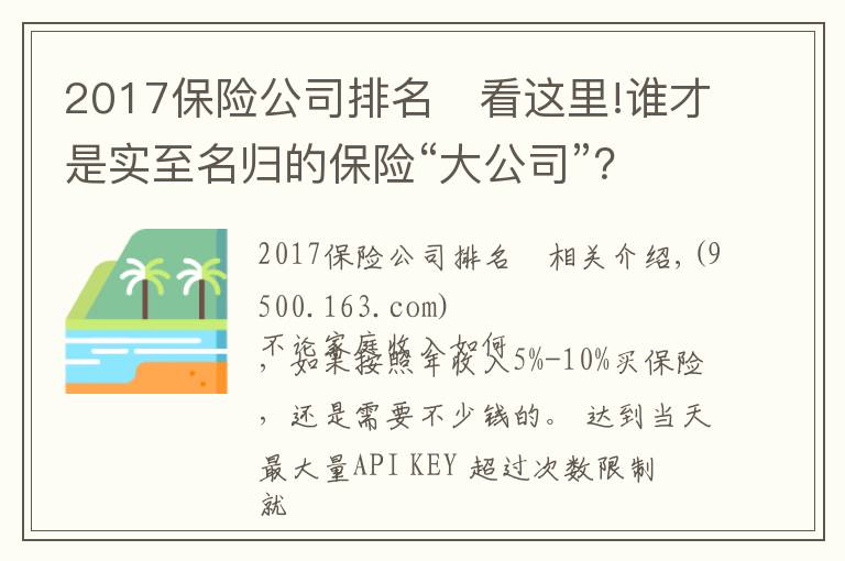 2017保險公司排名	看這里!誰才是實至名歸的保險“大公司”？全國排名新鮮出爐！