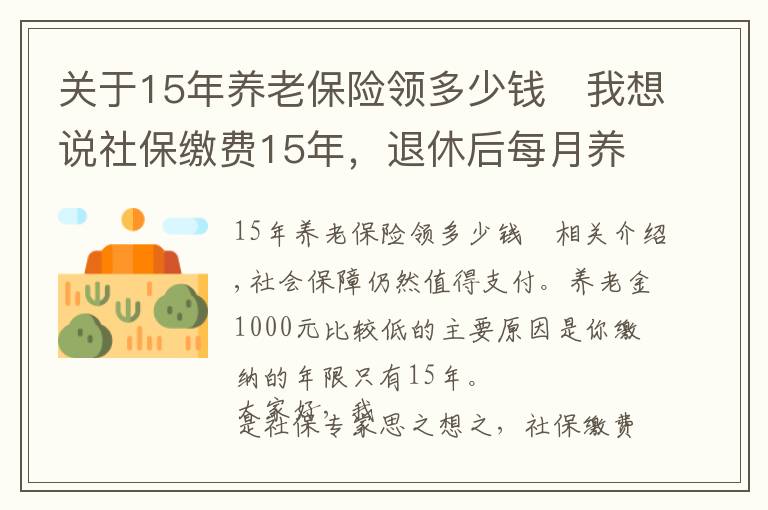 關(guān)于15年養(yǎng)老保險(xiǎn)領(lǐng)多少錢	我想說社保繳費(fèi)15年，退休后每月養(yǎng)老金僅領(lǐng)1000元，社保值得交嗎？