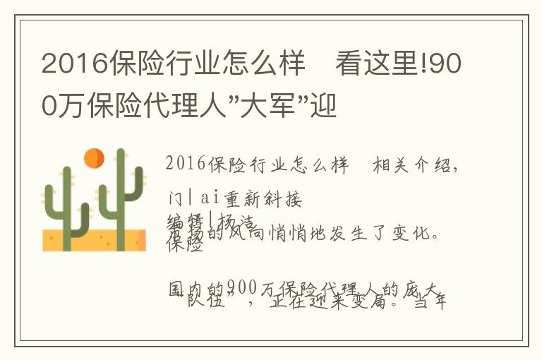 2016保險行業(yè)怎么樣	看這里!900萬保險代理人"大軍"迎來變局:一年中流失130萬,保險"不好做"了