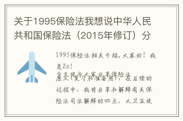 關(guān)于1995保險法我想說中華人民共和國保險法（2015年修訂）分享