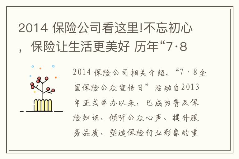 2014 保險公司看這里!不忘初心，保險讓生活更美好 歷年“7·8全國保險公眾宣傳日”活動主題盤點