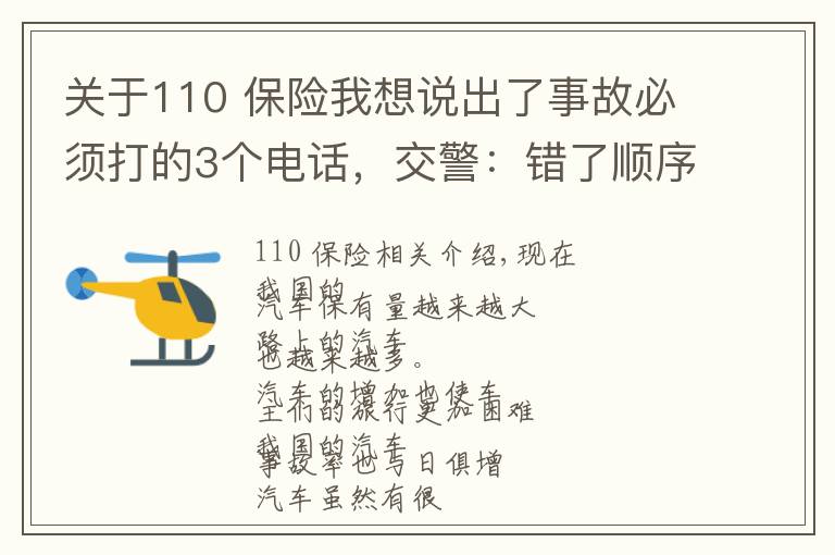 關(guān)于110 保險我想說出了事故必須打的3個電話，交警：錯了順序可能要吃啞巴虧