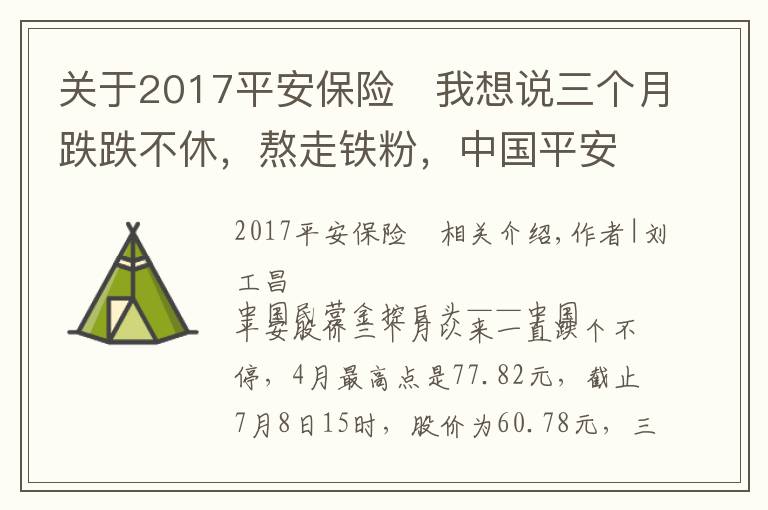 關(guān)于2017平安保險	我想說三個月跌跌不休，熬走鐵粉，中國平安究竟出了什么問題？