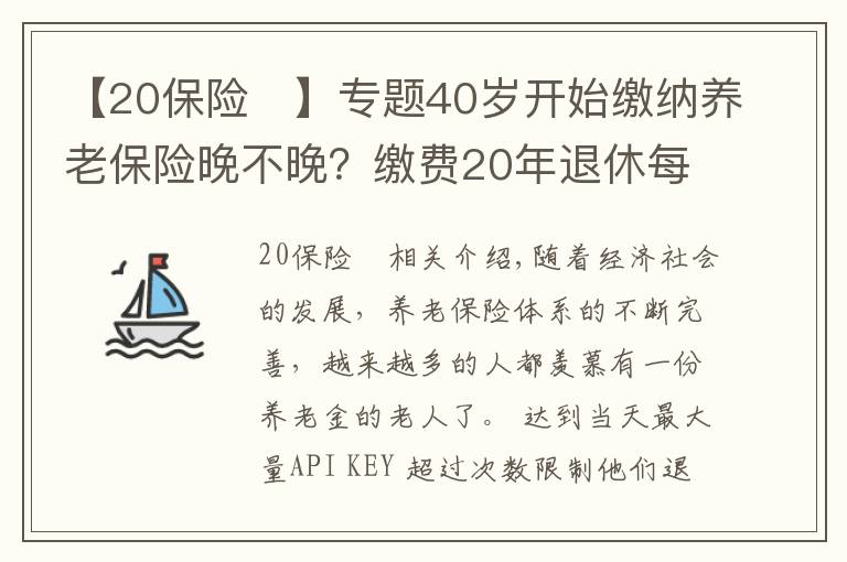 【20保險(xiǎn)	】專題40歲開始繳納養(yǎng)老保險(xiǎn)晚不晚？繳費(fèi)20年退休每月能領(lǐng)多少養(yǎng)老金？