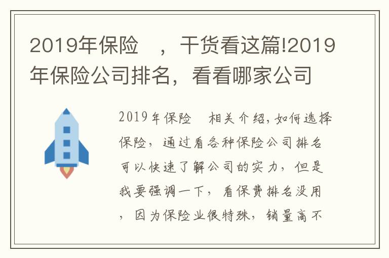 2019年保險	，干貨看這篇!2019年保險公司排名，看看哪家公司理賠最靠譜