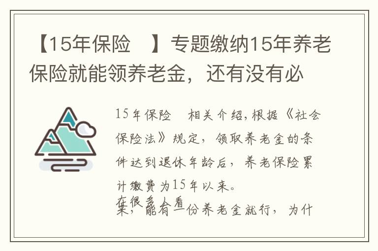 【15年保險(xiǎn)	】專題繳納15年養(yǎng)老保險(xiǎn)就能領(lǐng)養(yǎng)老金，還有沒(méi)有必要繳到25年？