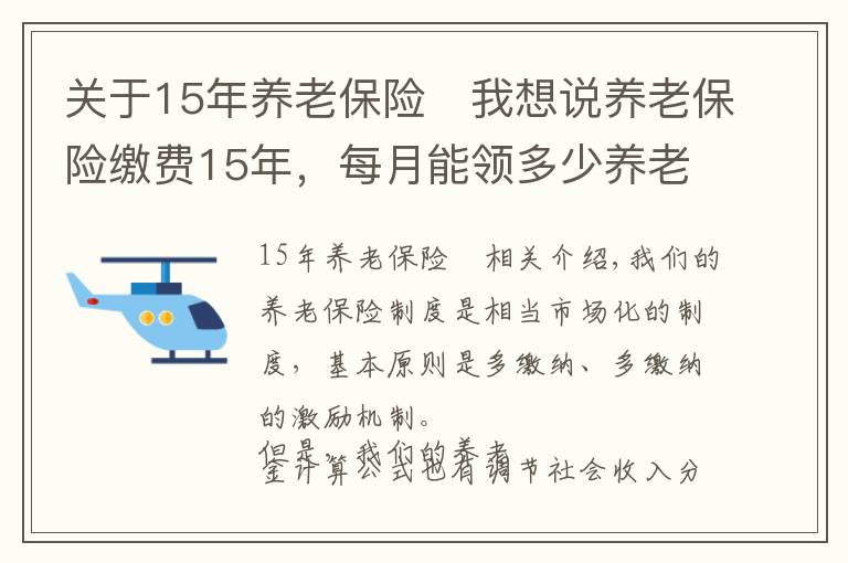 關(guān)于15年養(yǎng)老保險	我想說養(yǎng)老保險繳費15年，每月能領(lǐng)多少養(yǎng)老金？提升到20年，多領(lǐng)多少？