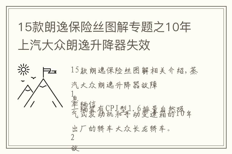 15款朗逸保險絲圖解專題之10年上汽大眾朗逸升降器失效