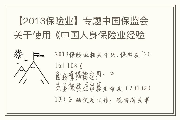 【2013保險(xiǎn)業(yè)】專(zhuān)題中國(guó)保監(jiān)會(huì)關(guān)于使用《中國(guó)人身保險(xiǎn)業(yè)經(jīng)驗(yàn)生命表（2010－2013）》有關(guān)事項(xiàng)的通知