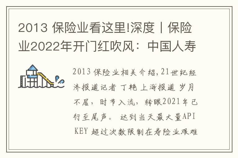 2013 保險業(yè)看這里!深度丨保險業(yè)2022年開門紅吹風(fēng)：中國人壽已發(fā)3款產(chǎn)品，強(qiáng)監(jiān)管下各家人力配備下降