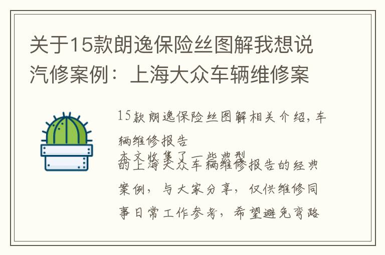 關(guān)于15款朗逸保險絲圖解我想說汽修案例：上海大眾車輛維修案例精選