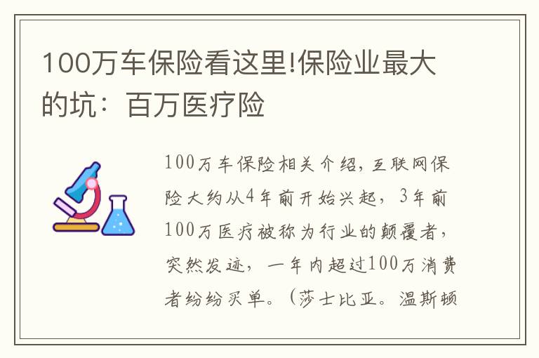 100萬車保險看這里!保險業(yè)最大的坑：百萬醫(yī)療險