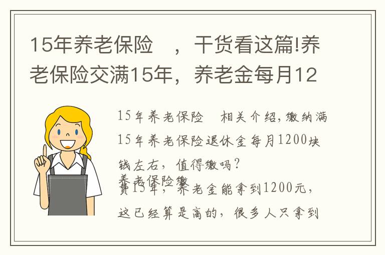 15年養(yǎng)老保險	，干貨看這篇!養(yǎng)老保險交滿15年，養(yǎng)老金每月1200元左右，值得繳嗎？