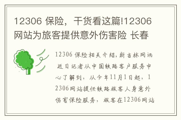 12306 保險，干貨看這篇!12306網(wǎng)站為旅客提供意外傷害險 長春站暫未接到通知