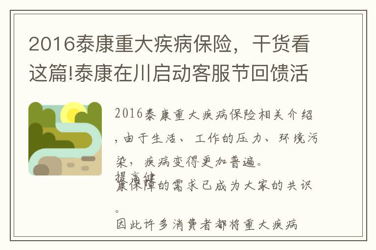 2016泰康重大疾病保險，干貨看這篇!泰康在川啟動客服節(jié)回饋活動