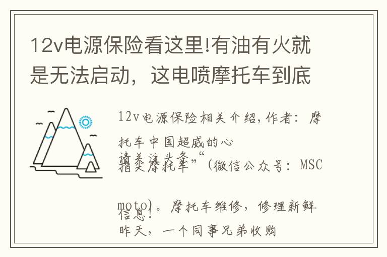 12v電源保險看這里!有油有火就是無法啟動，這電噴摩托車到底怎么了？