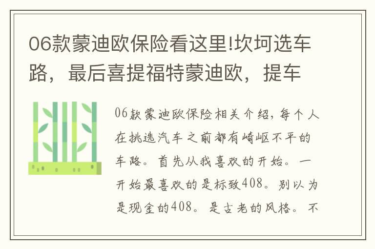 06款蒙迪歐保險(xiǎn)看這里!坎坷選車路，最后喜提福特蒙迪歐，提車改裝實(shí)錄