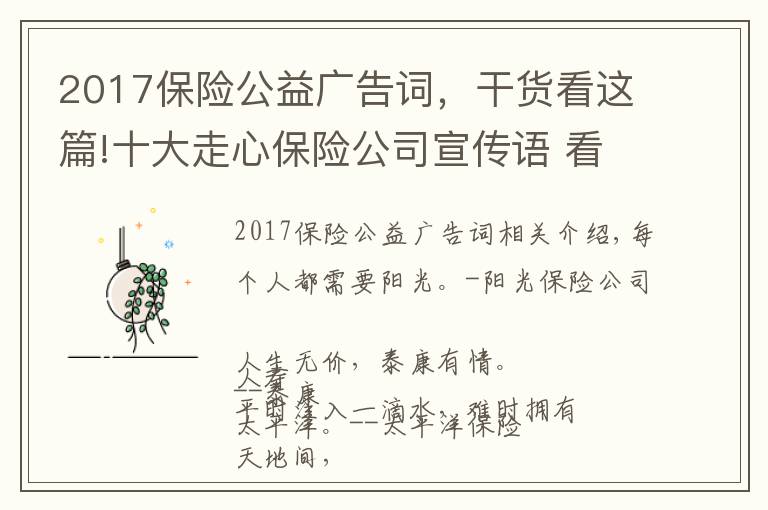 2017保險公益廣告詞，干貨看這篇!十大走心保險公司宣傳語 看完我相信了保險！好暖