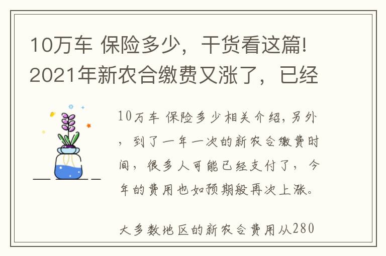 10萬車 保險(xiǎn)多少，干貨看這篇!2021年新農(nóng)合繳費(fèi)又漲了，已經(jīng)上調(diào)至320元，還要不要繼續(xù)交？